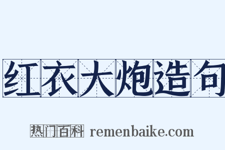 红衣大炮造句是什么意思的图片